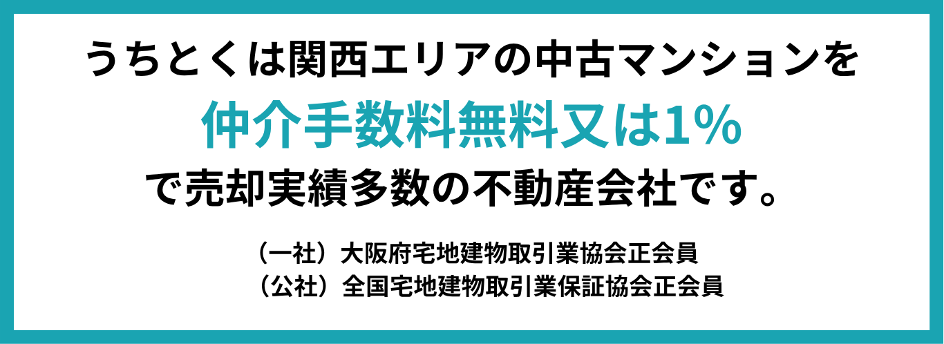 うちとくは関西エリアの中古マンションを
仲介手数料無料又は1％
で売却実績多数の不動産会社です。