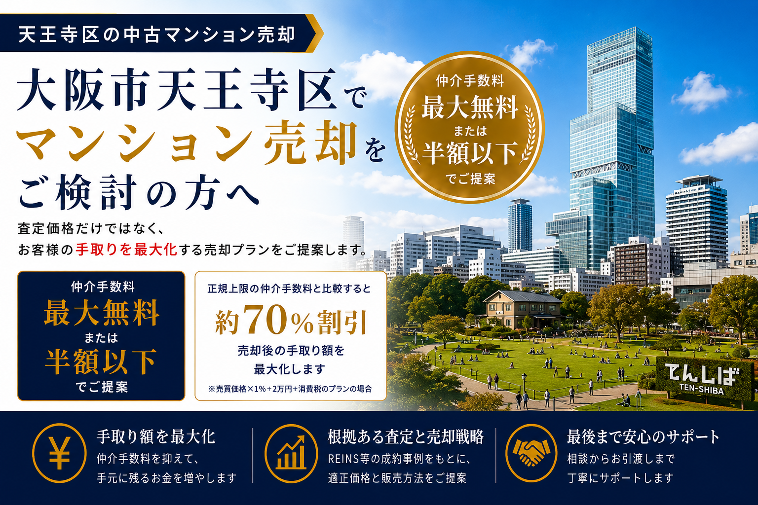 天王寺区で中古マンション売却は仲介手数料無料のうちとく