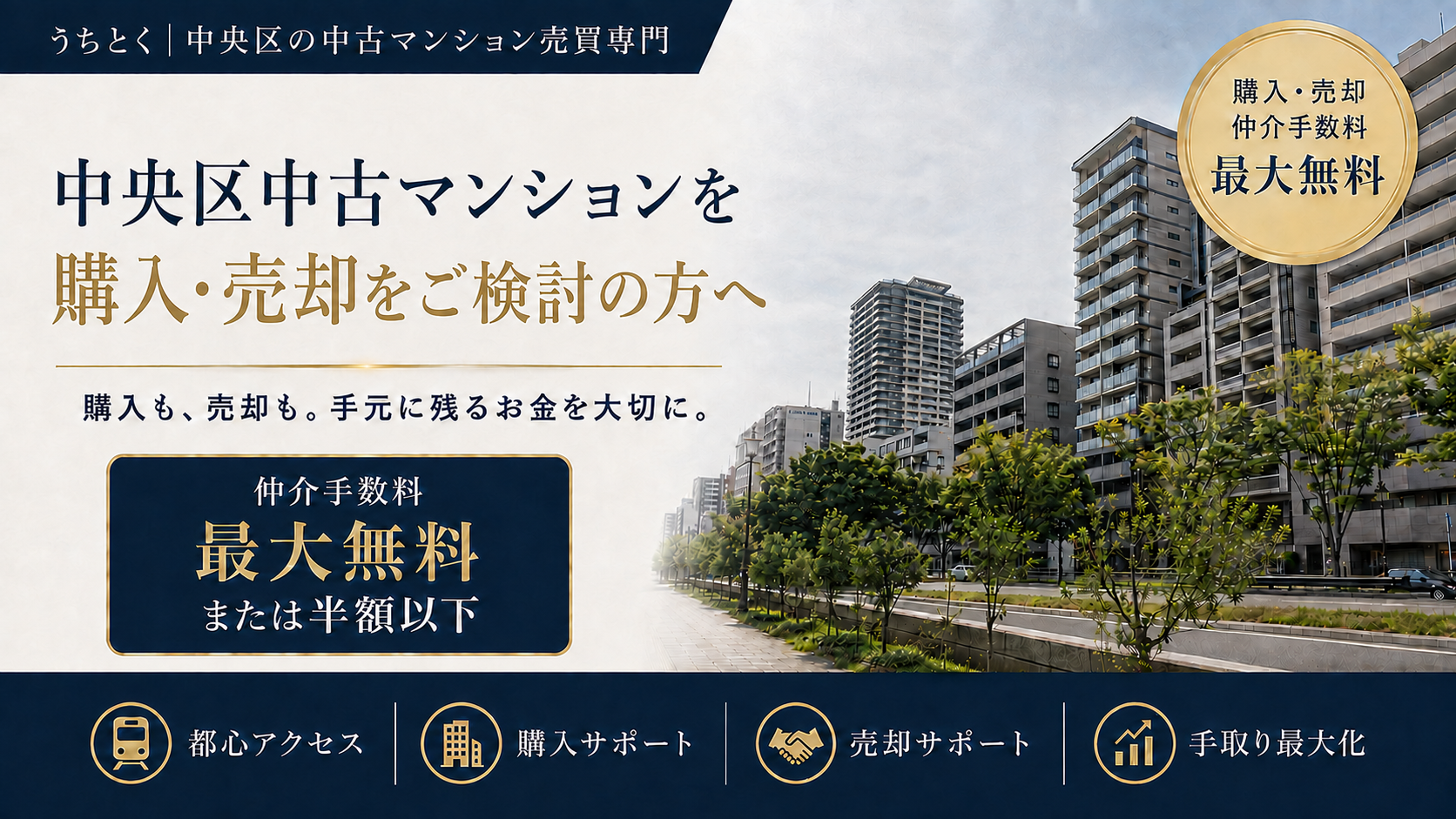 大阪市中央区の中古マンション専門【仲介手数料無料】で購入・売却できるサービス|うちとく