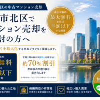 大阪市北区で中古マンション売却は仲介手数料最大無料のうちとく