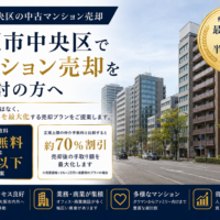 大阪市中央区で中古マンション売却なら仲介手数料無料のうちとく