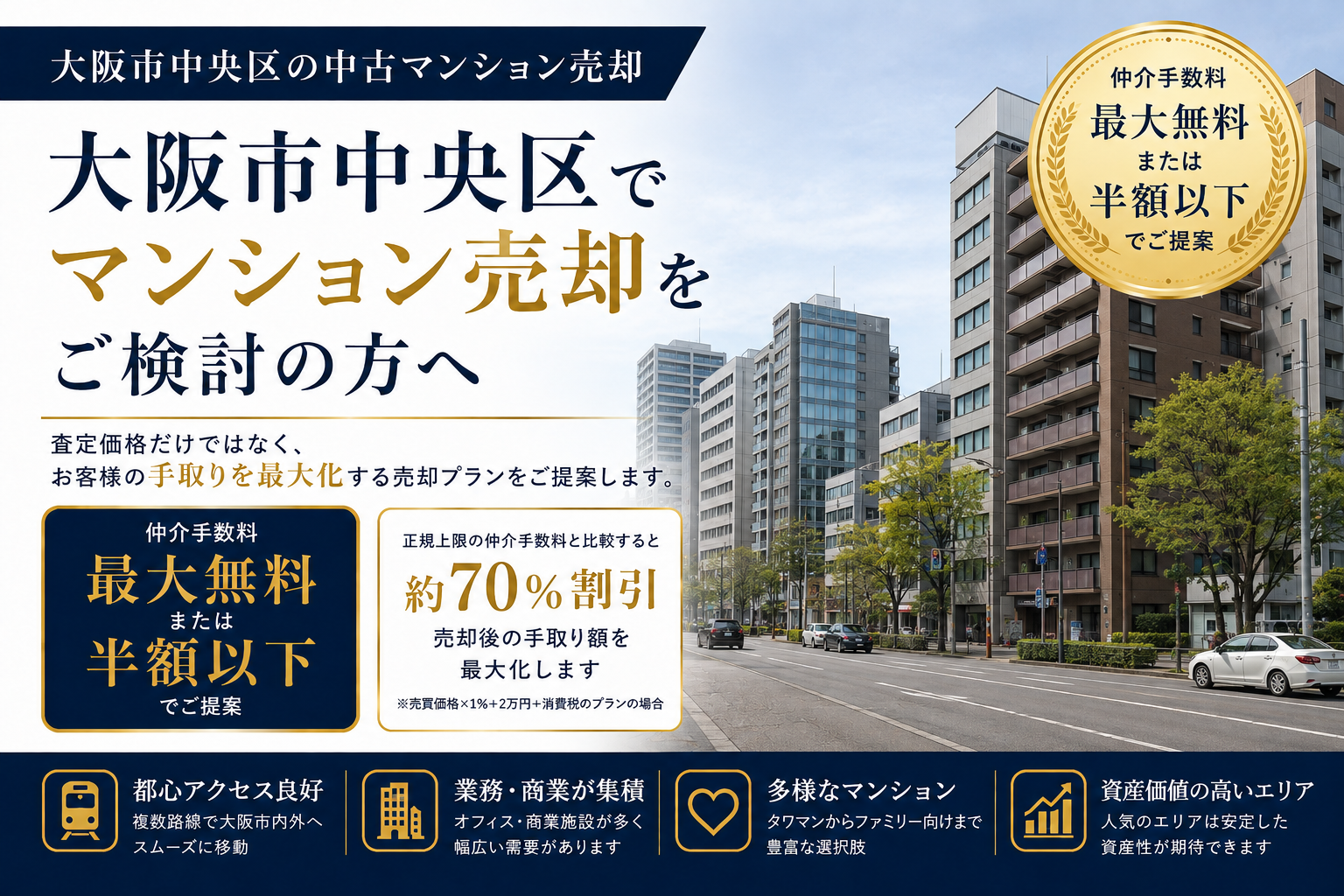 大阪市中央区で中古マンション売却なら仲介手数料無料のうちとく