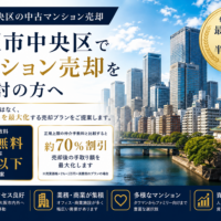 大阪市中央区で中古マンション売却なら仲介手数料無料のうちとく