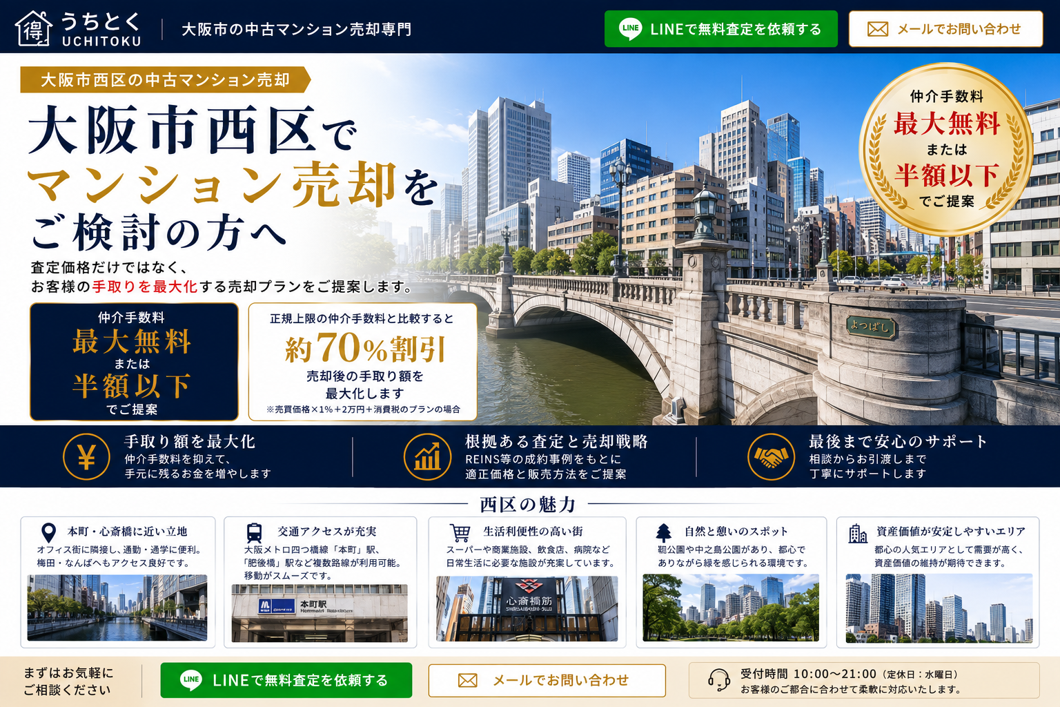 大阪市西区で中古マンション売却なら仲介手数料無料のうちとく