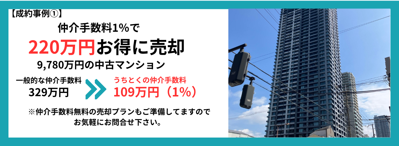 仲介手数料無料で売却の事例①