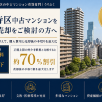 天王寺区の中古マンション専門【仲介手数料無料】で購入・売却できるサービス|うちとく