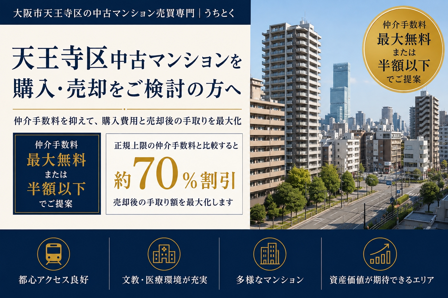 天王寺区の中古マンション専門【仲介手数料無料】で購入・売却できるサービス|うちとく