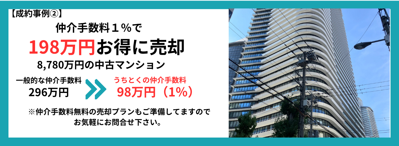 仲介手数料無料で売却の事例②