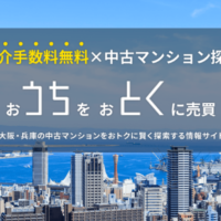 大阪市中央区で中古マンション・不動産売却なら仲介手数料無料のうちとく