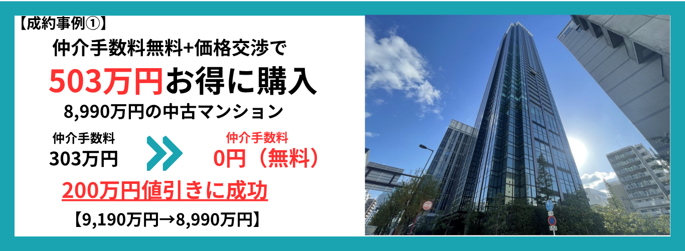 仲介手数料無料　成約事例1