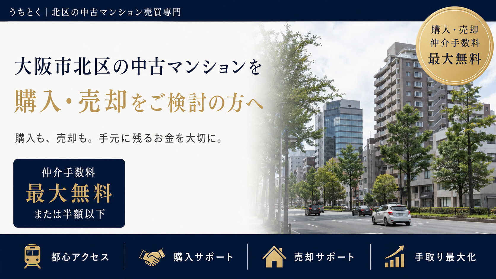 大阪市北区の中古マンション専門【仲介手数料無料】で購入・売却できるサービス|うちとく