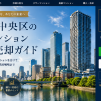 大阪市中央区の中古マンション専門【仲介手数料無料】で購入・売却できるサービス|うちとく