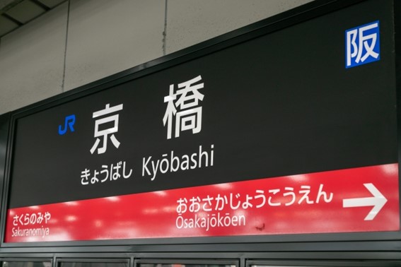 大阪市都島区の交通アクセスについて|うちとく