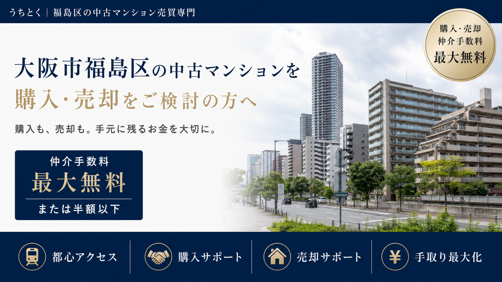 福島区の中古マンション専門【仲介手数料無料】で購入・売却できるサービス|うちとく